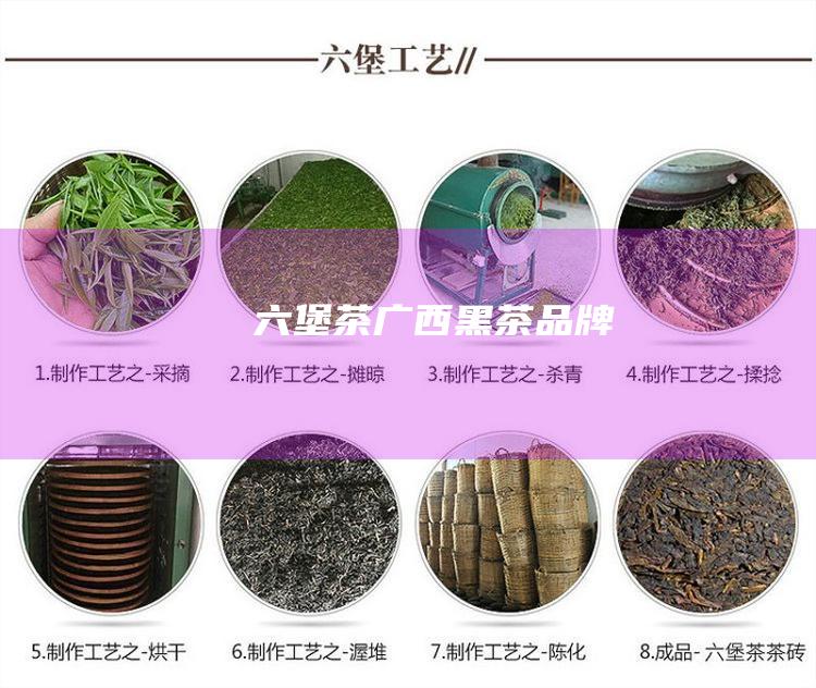 六堡茶：广西黑茶品牌