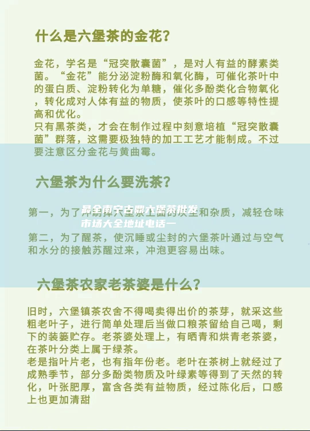 最全南宁古鼎六堡茶批发市场大全：地址、电话一览