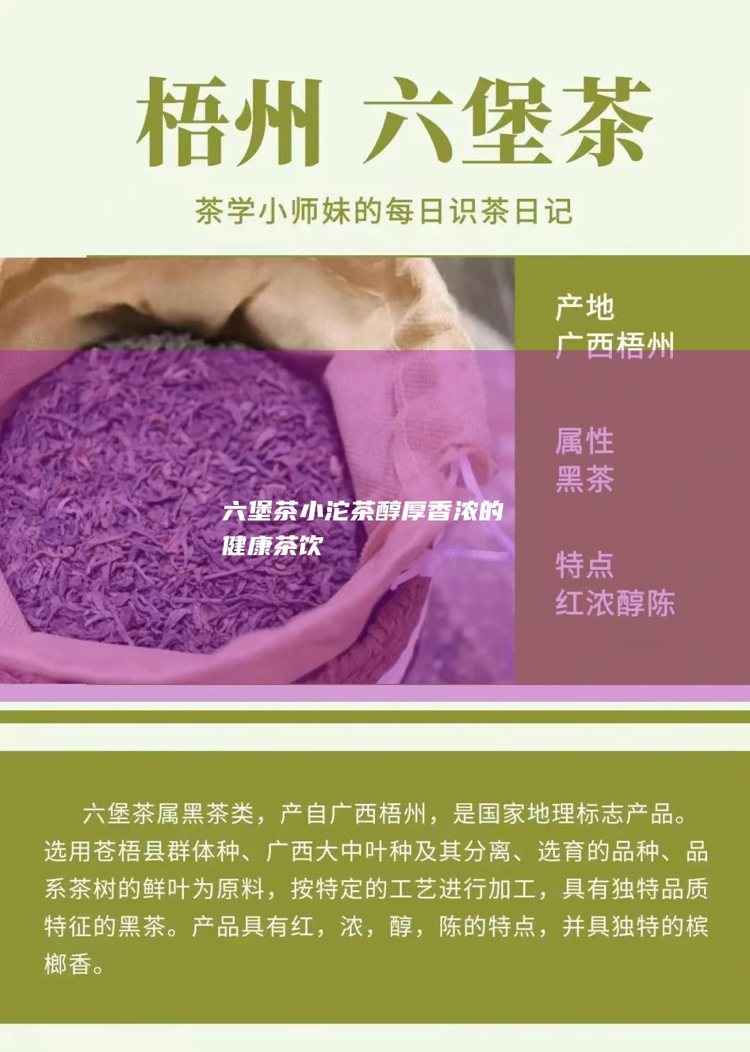 六堡茶小沱茶：醇厚香浓的健康茶饮