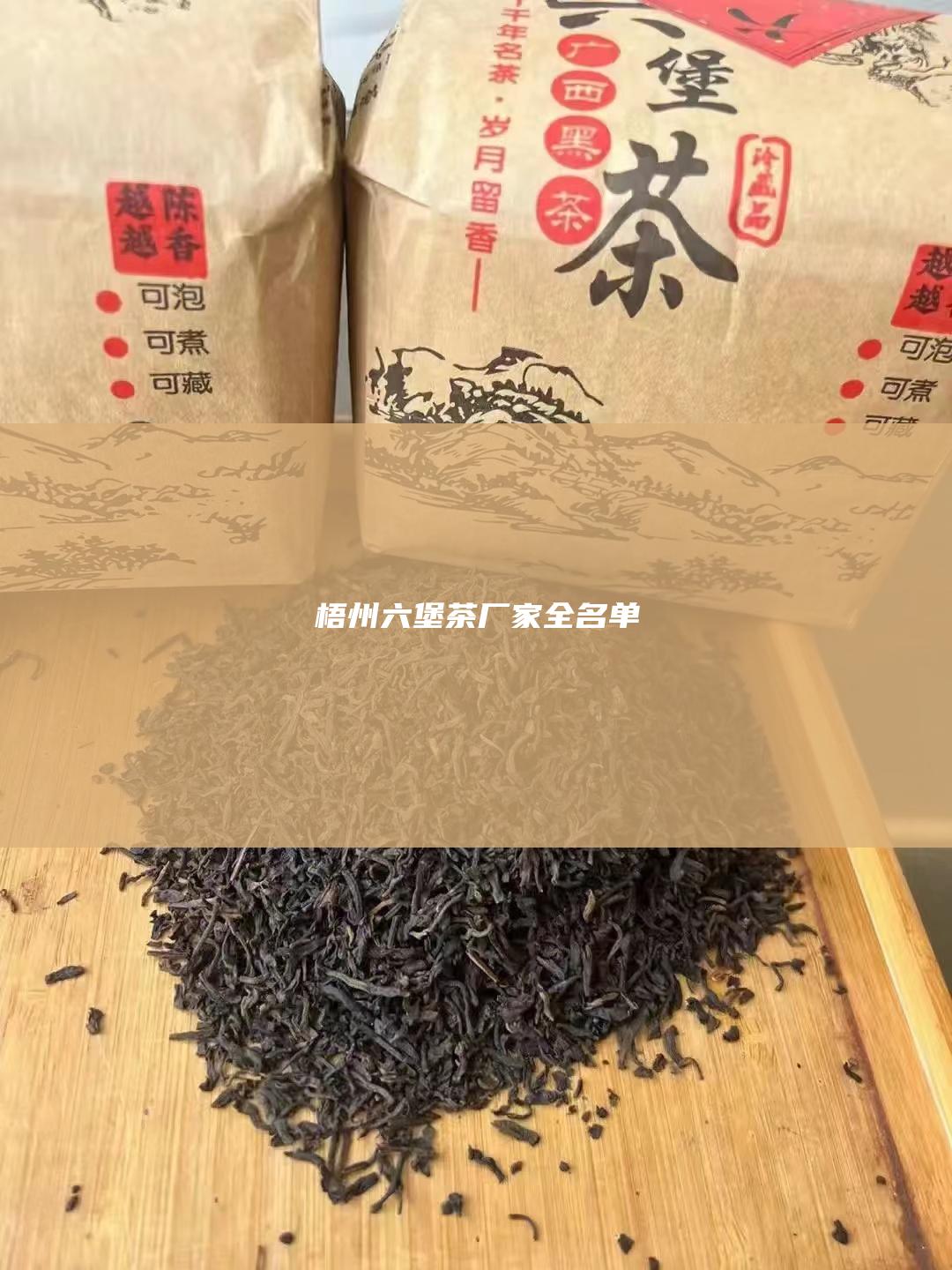 梧州六堡茶厂家全名单