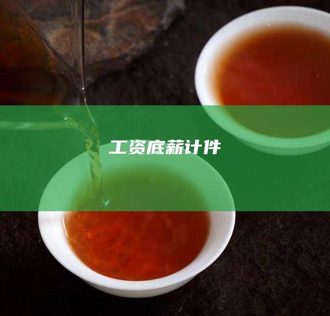 工资：底薪+计件