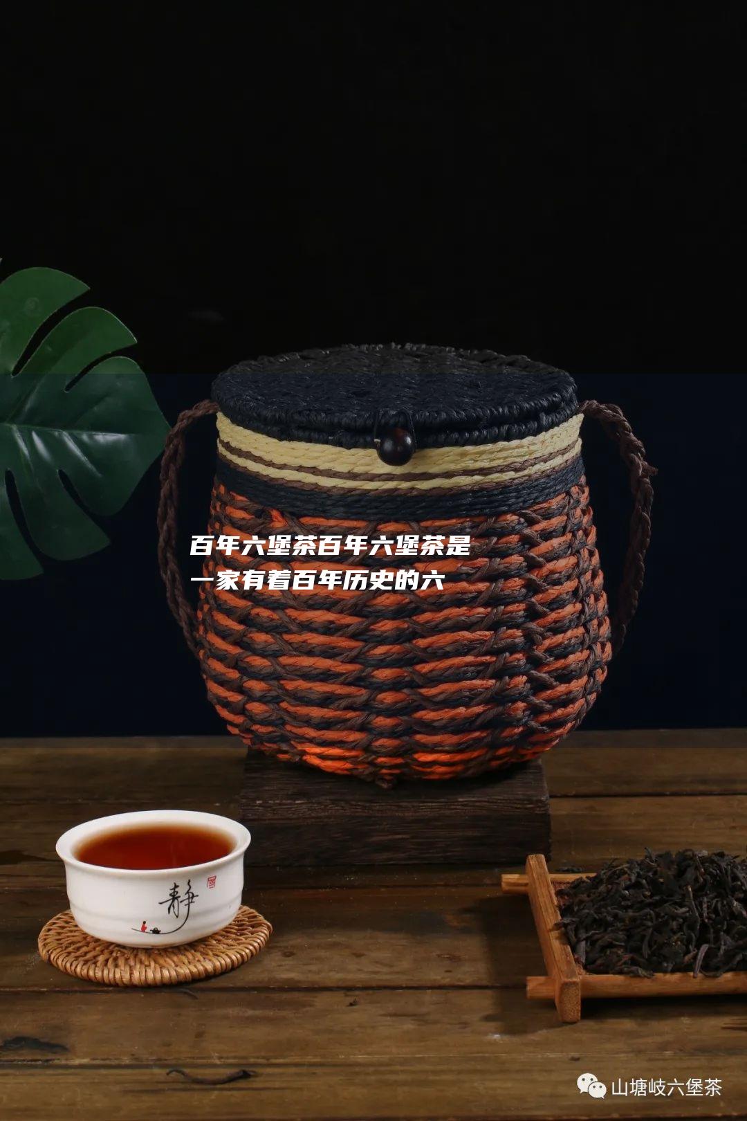 百年六堡茶：百年六堡茶是一家有着百年历史的六堡茶企业，其生产的六堡茶口感醇厚，回味悠长。