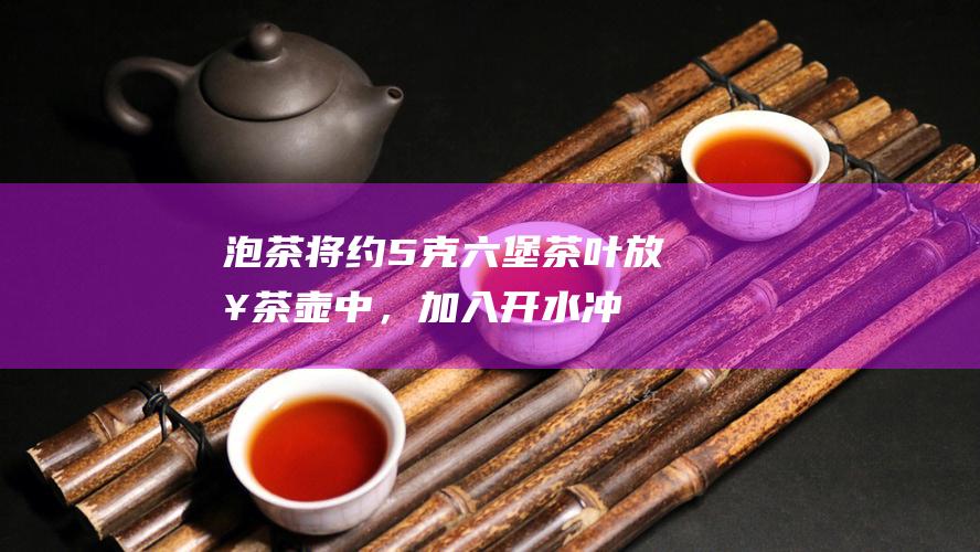 泡茶：将约5克六堡茶叶放入茶壶中，加入开水冲泡5-10分钟。过滤茶叶即可饮用。