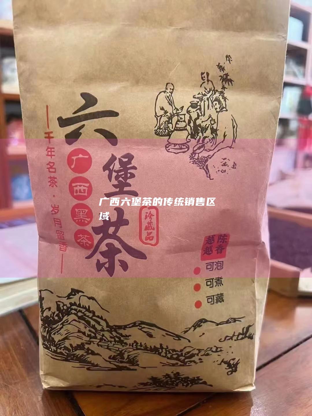 广西六堡茶的传统销售区域