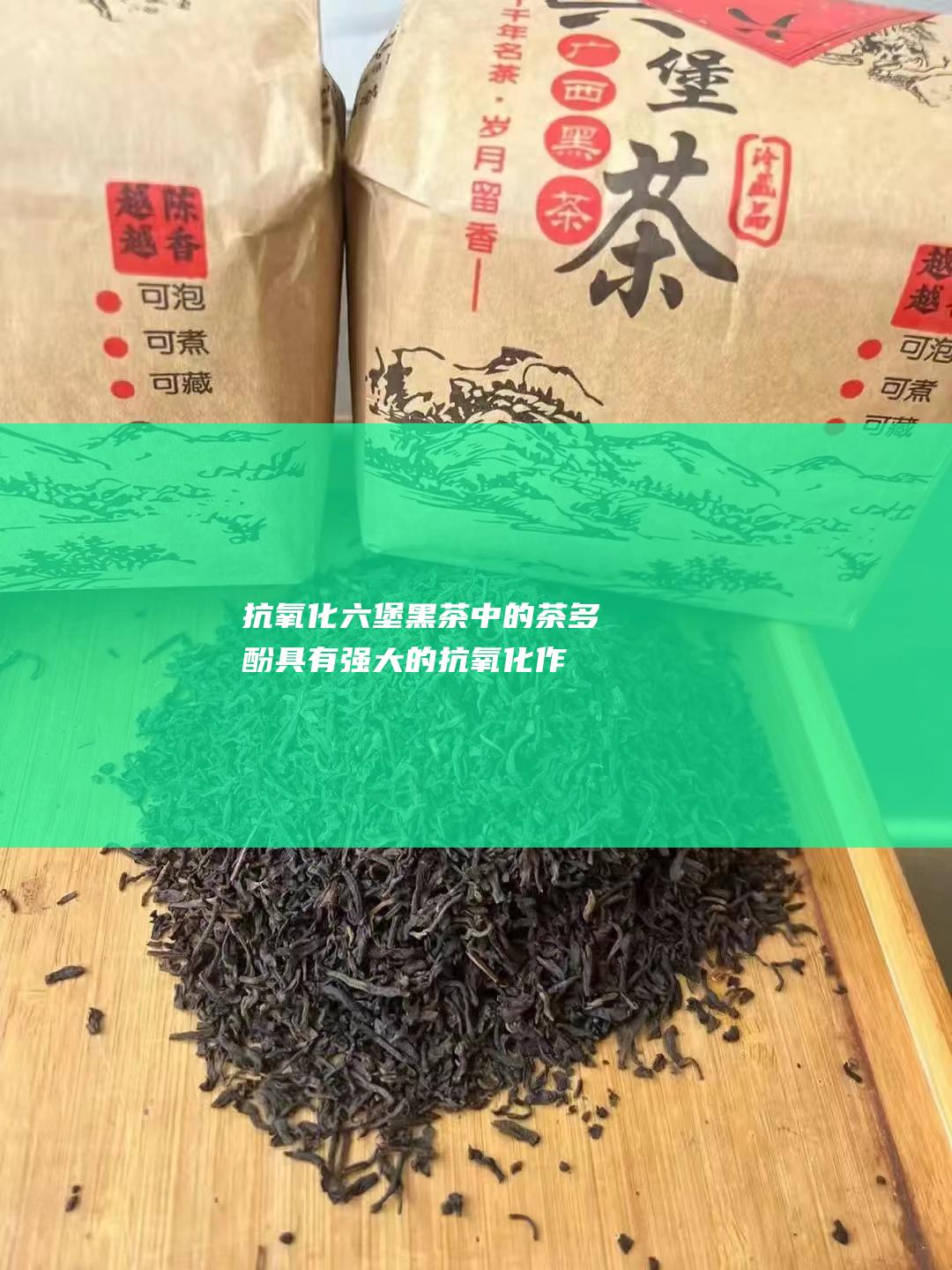 抗氧化：六堡黑茶中的茶多酚具有强大的抗氧化作用，可以清除体内的自由基，保护细胞不受损伤。