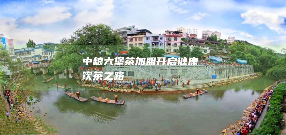 中粮六堡茶加盟：开启健康饮茶之路