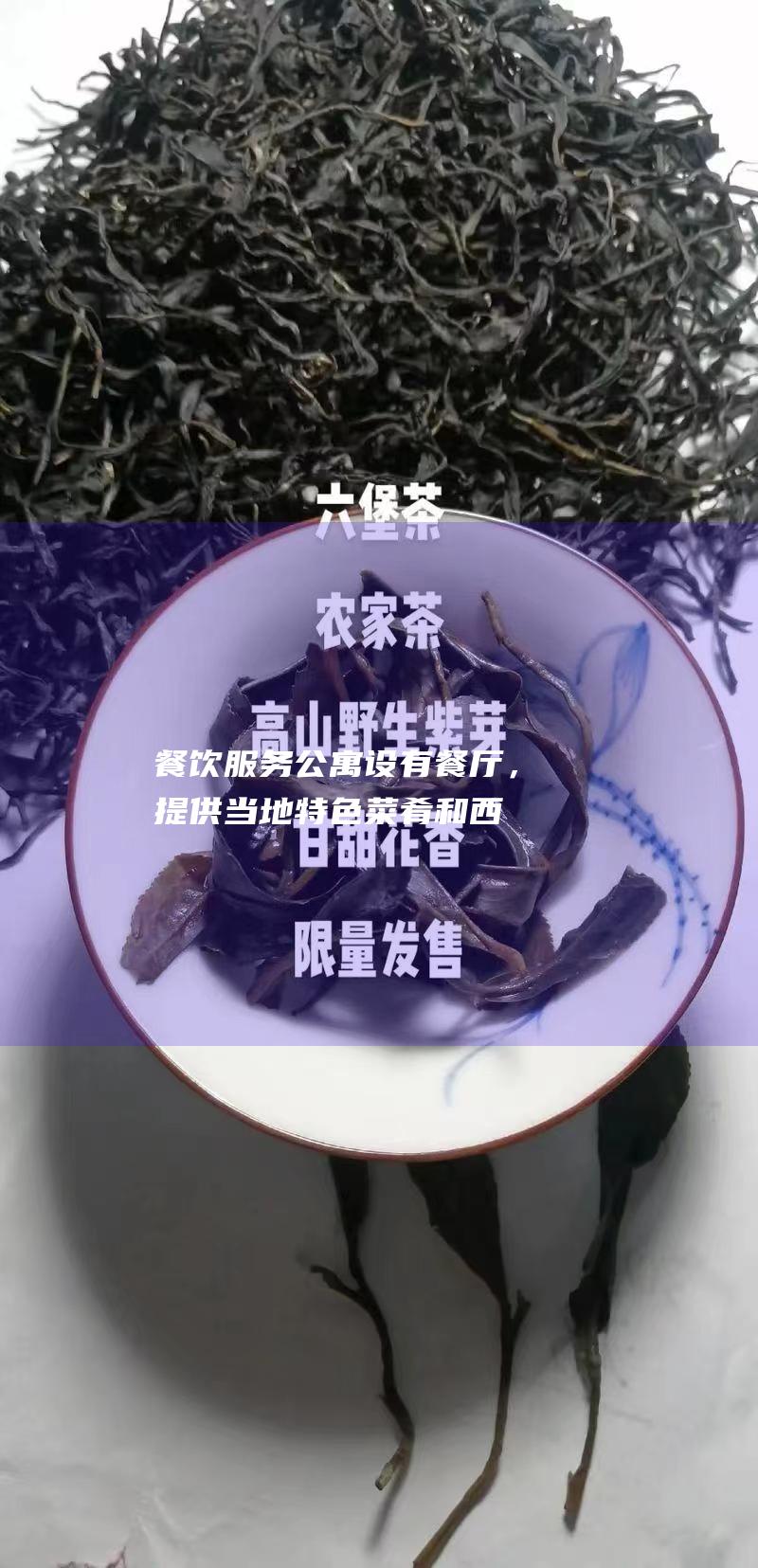 餐饮服务：公寓设有餐厅，提供当地特色菜肴和西式美食，满足住客的餐饮需求。