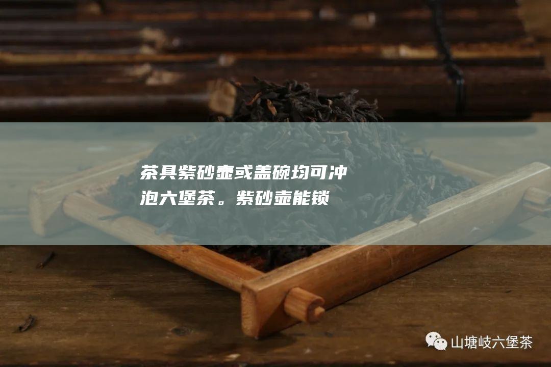 茶具：紫砂壶或盖碗均可冲泡六堡茶。紫砂壶能锁香聚味，而盖碗便于观察茶汤颜色和香气。