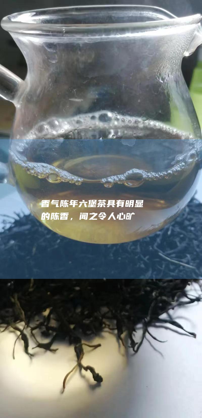 香气：陈年六堡茶具有明显的陈香，闻之令人心旷神怡。