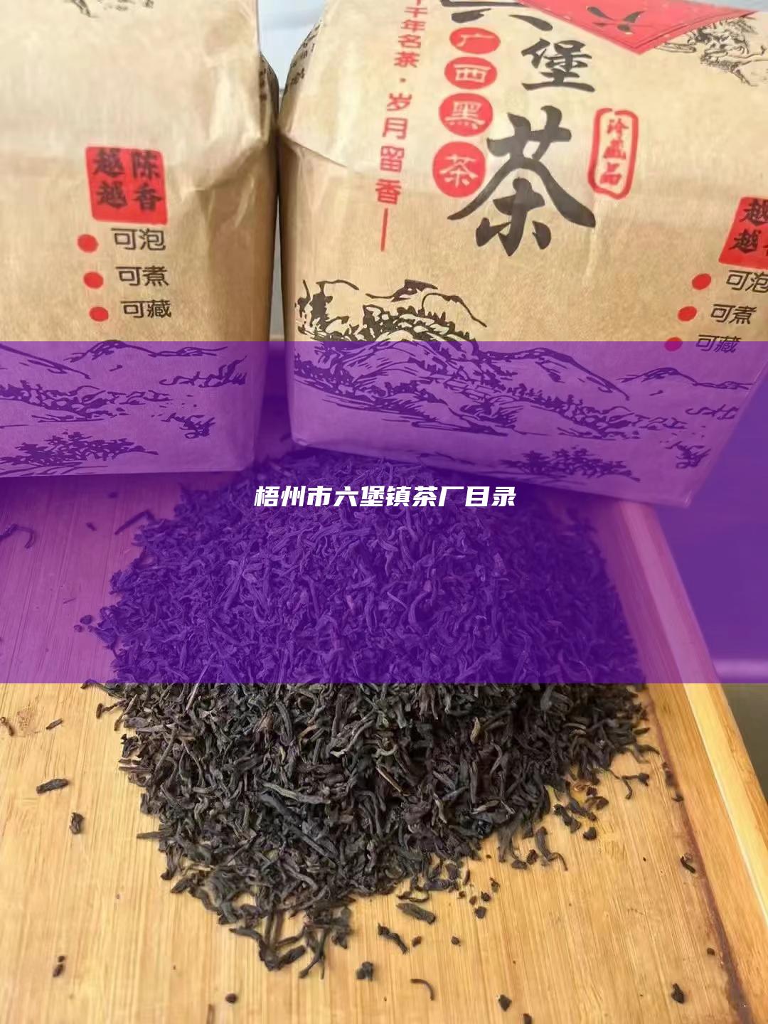 梧州市六堡镇茶厂目录