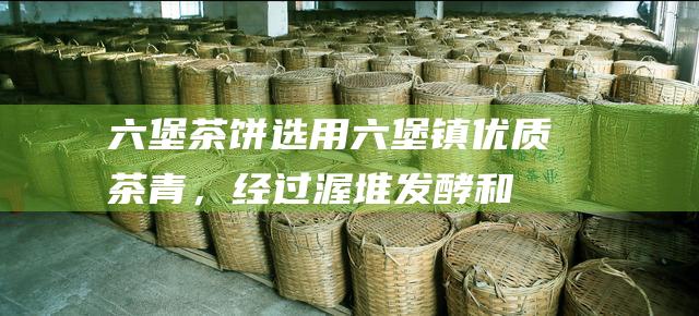 六堡茶饼：选用六堡镇优质茶青，经过渥堆发酵和压制而成，外形紧结圆润，香气馥郁，滋味醇厚甘甜。