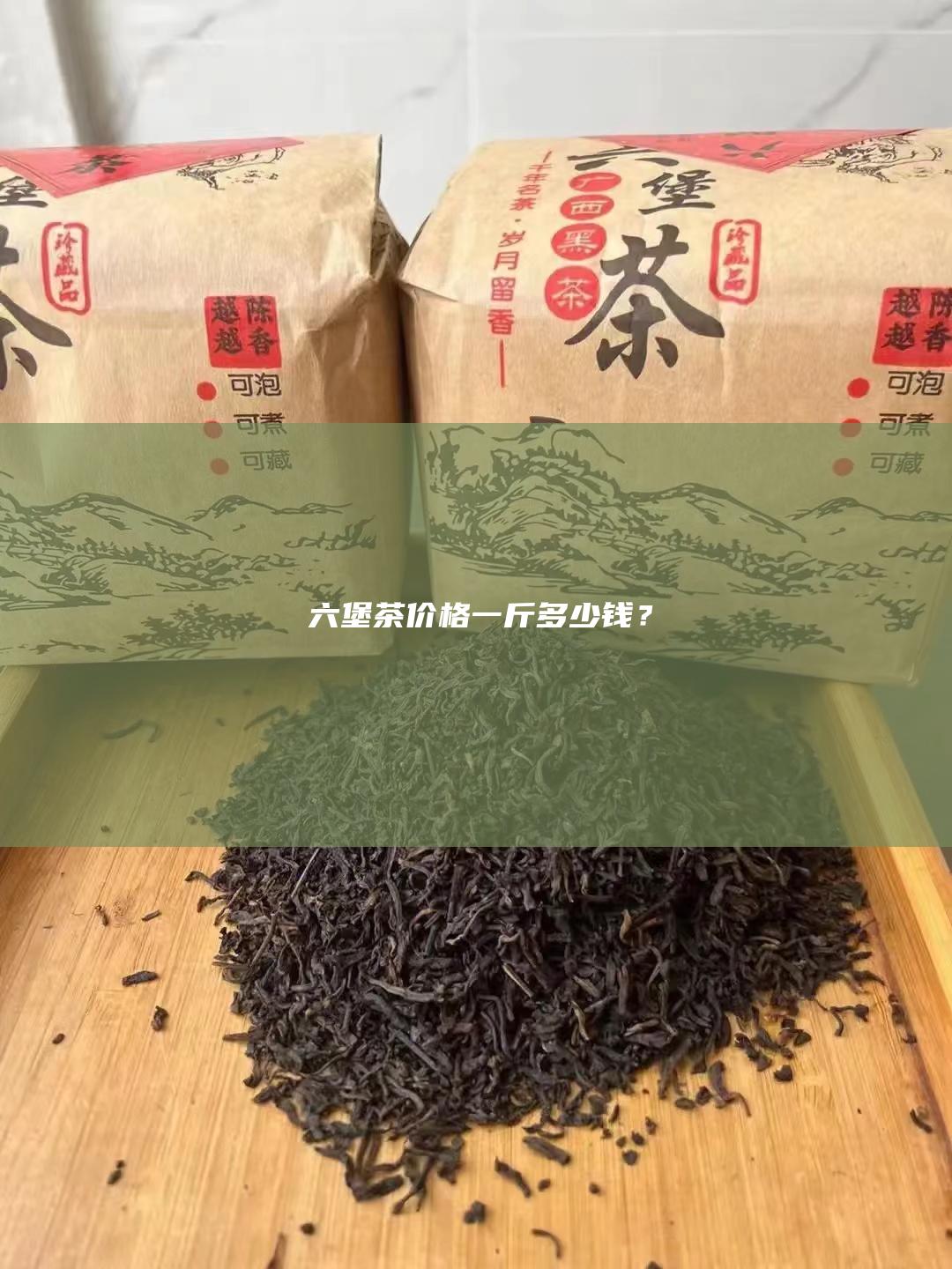 六堡茶价格：一斤多少钱？