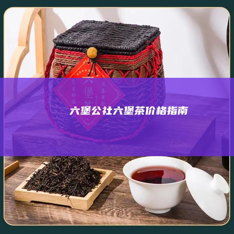 公社茶价格指南