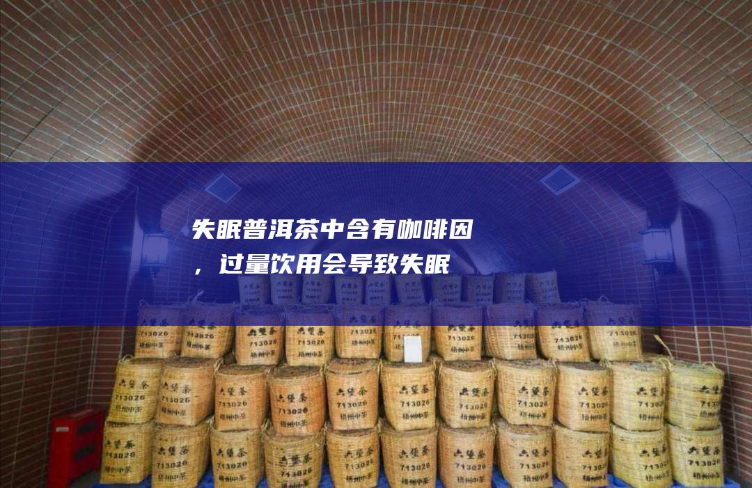 中含有咖啡因，过量饮用会导致