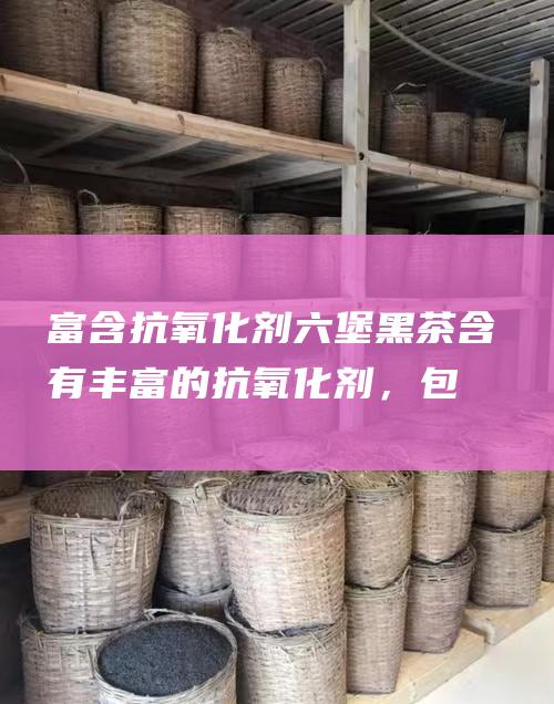 富含抗氧化剂：六堡黑茶含有丰富的抗氧化剂，包括黄酮类化合物和茶色素。这些抗氧化剂有助于保护身体免受自由基损伤，从而降低患慢性疾病的风险，如心脏病、癌症和阿尔茨海默病。