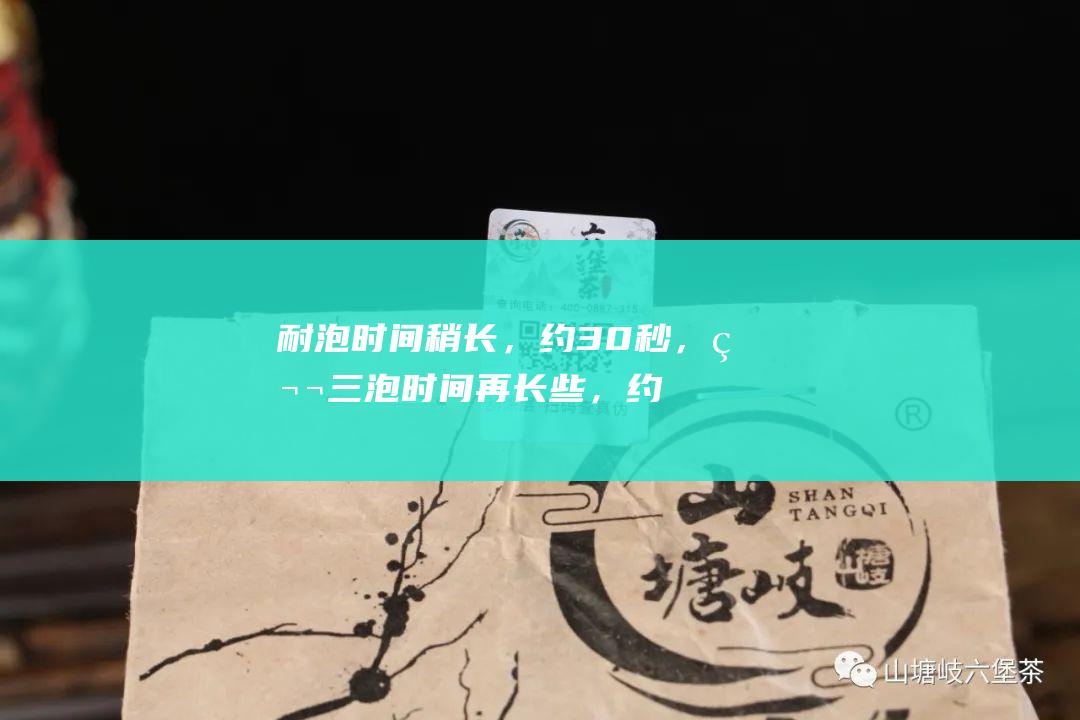 耐泡时间稍长，约30秒，第三泡时间再长些，约45秒。 储存六堡霜降茶六堡霜降茶的储存条件比较重要：密封：六堡霜降茶应密封保存，避免与空气接触，以免氧化变质。干燥：六堡霜降茶应保存在干燥通风的地方，以免受潮发霉。避光：六堡霜降茶应避光保存，以免阳光直射，影响茶叶品质。 结语广西六堡霜降茶，是一种具有悠久历史和独特风味的茶叶。其独特的品质、丰富的内涵和保健功效，使其成为众多茶叶爱好者的喜爱。品一杯六堡霜降茶，感受秋天的味道，回味悠长的滋味。