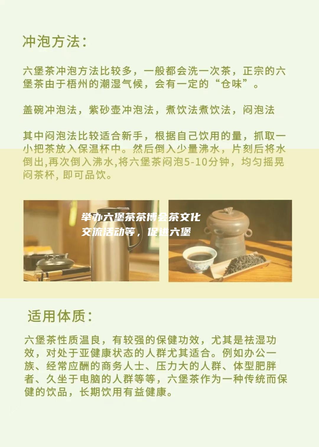 举办六堡茶茶博会、茶文化交流活动等，促进六堡茶文化的传承和发展。