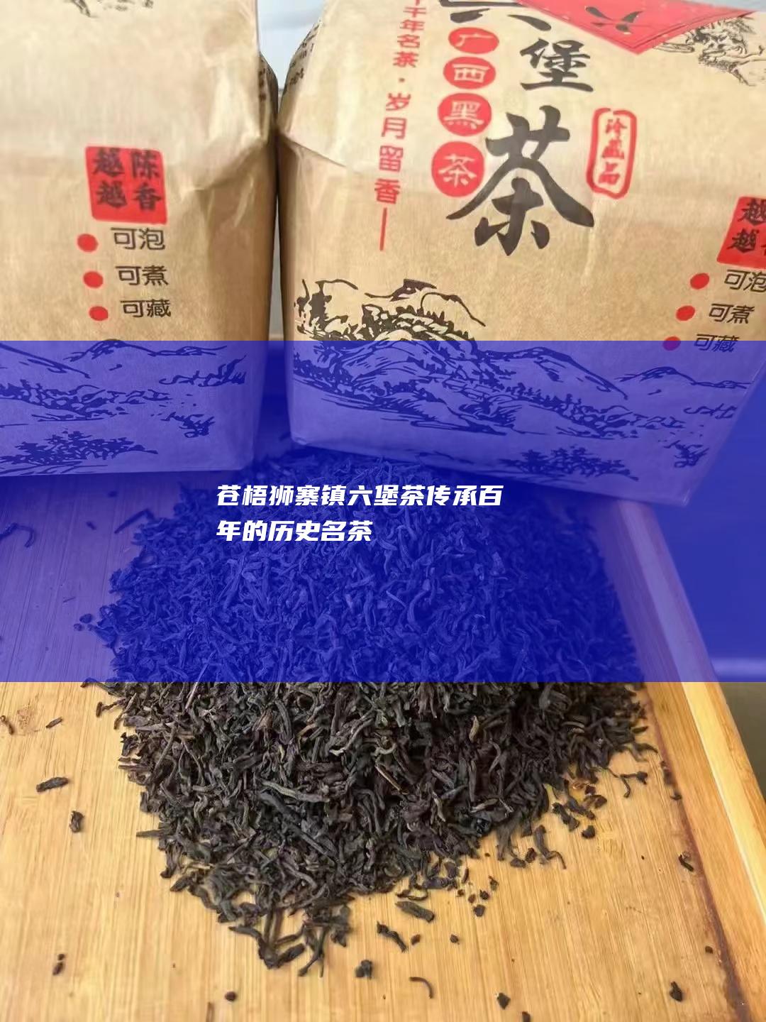 苍梧狮寨镇六堡茶：传承百年的历史名茶