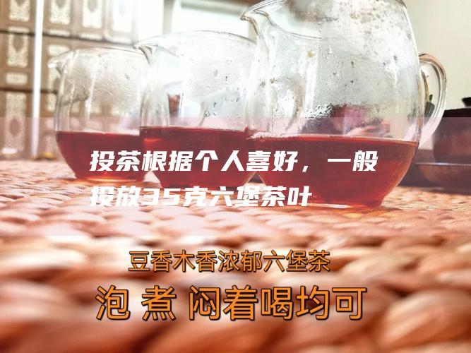 投茶：根据个人喜好，一般投放3-5克六堡茶叶。