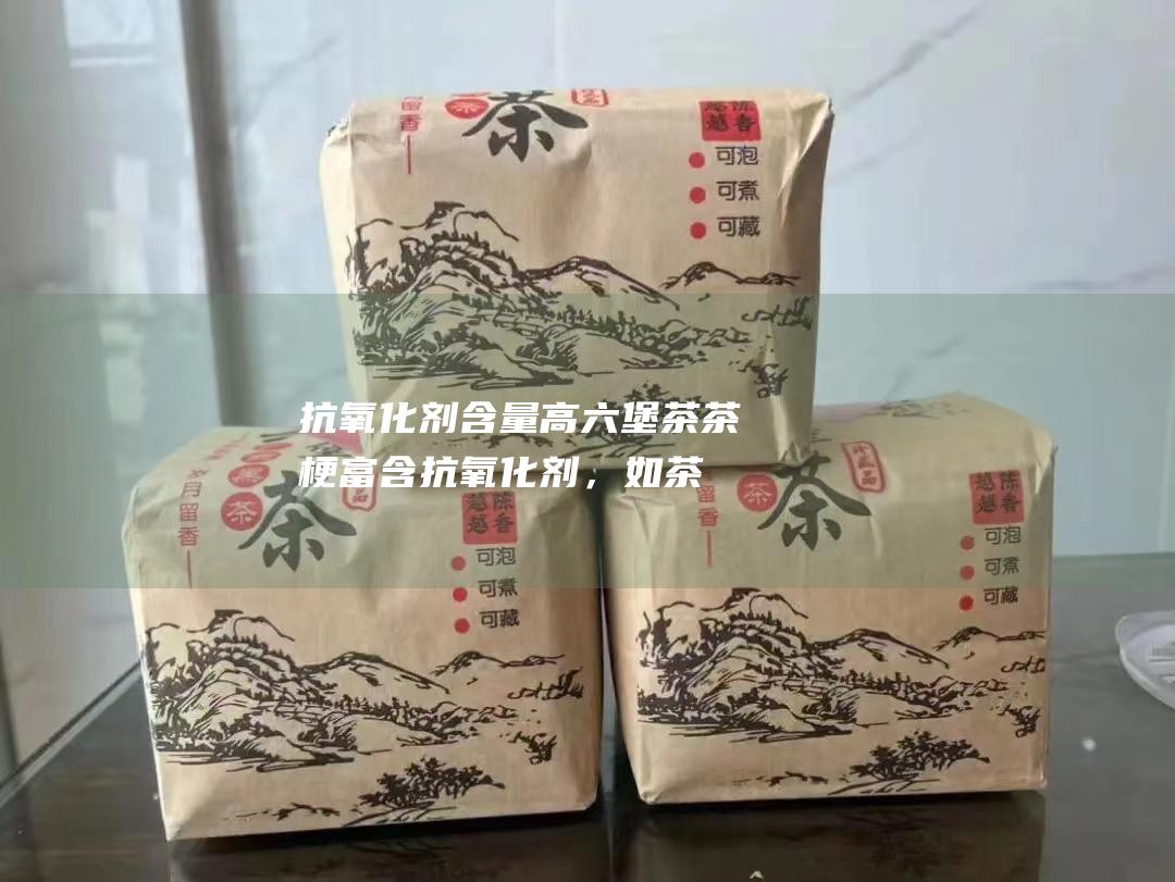 抗氧化剂含量高：六堡茶茶梗富含抗氧化剂，如茶多酚和黄酮类。这些化合物有助于保护细胞免受自由基的损伤，降低患慢性病的风险。