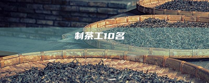 制茶工：10名