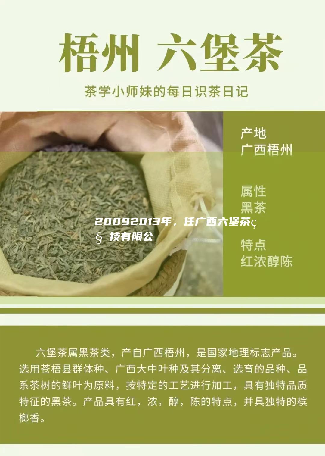 2009-2013年，任广西六堡茶科技有限公司研发部助理工程师