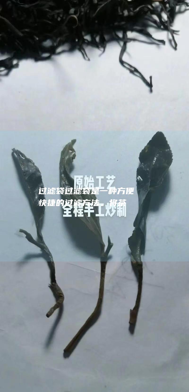 过滤袋过滤袋是一种方便快捷的过滤方法。将茶