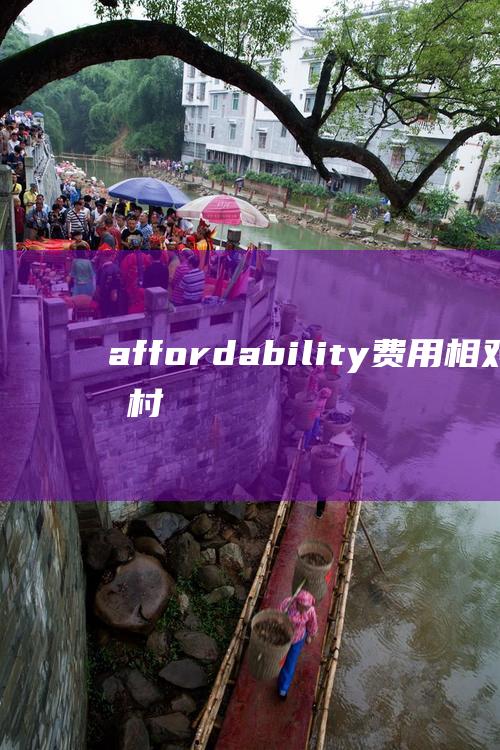 affordability：费用相对低廉，村民负担得起。