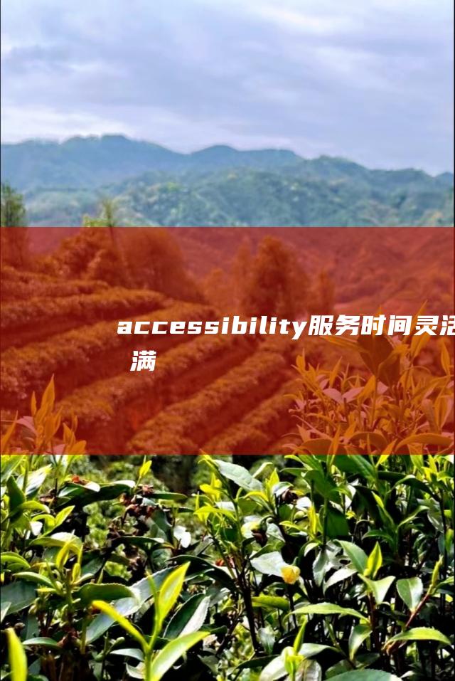 accessibility：服务时间灵活，满足村民不同时段的医疗需求。