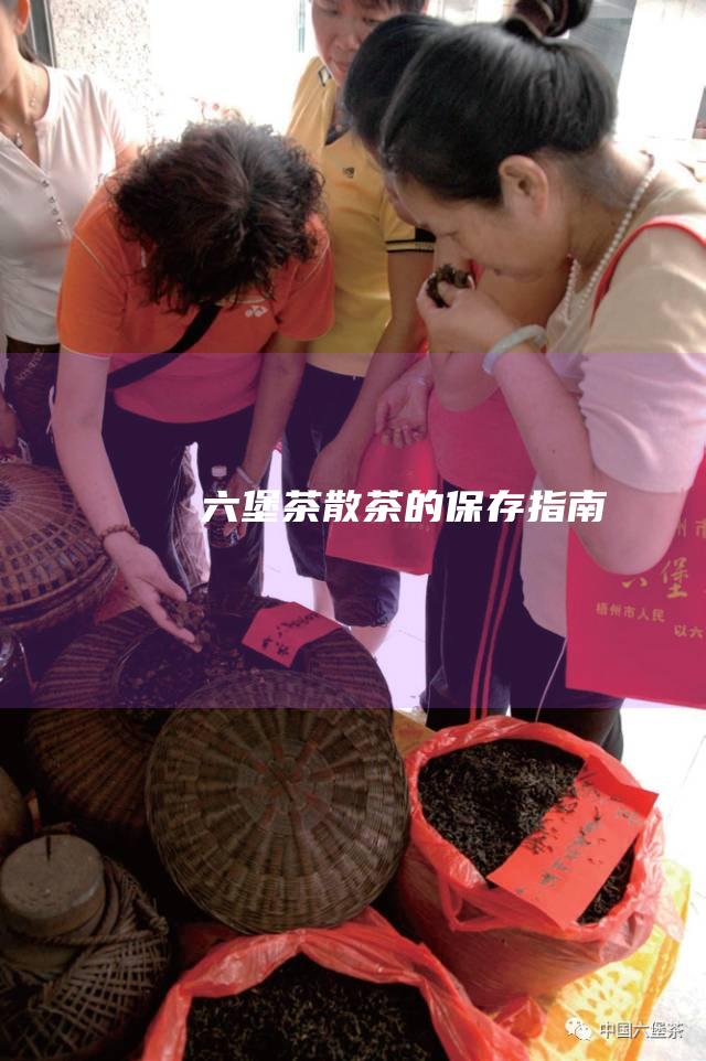 六堡茶散茶的保存指南