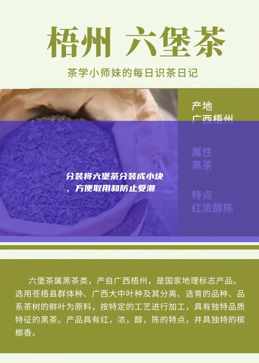 分装：将六堡茶分装成小块，方便取用和防止受潮。