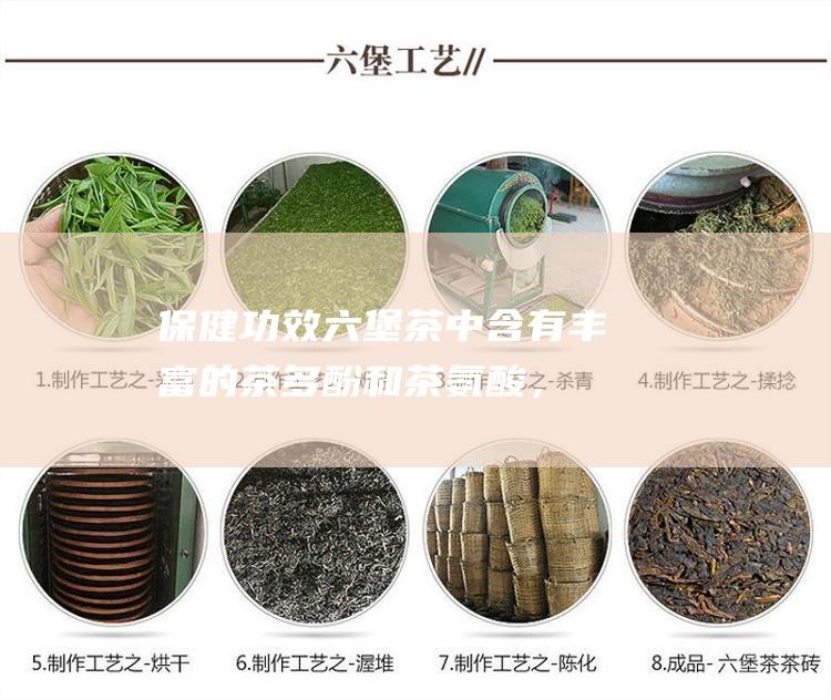 保健功效：六堡茶中含有丰富的茶多酚和茶氨酸，具有消食健胃、降血压、降血糖等保健功效。