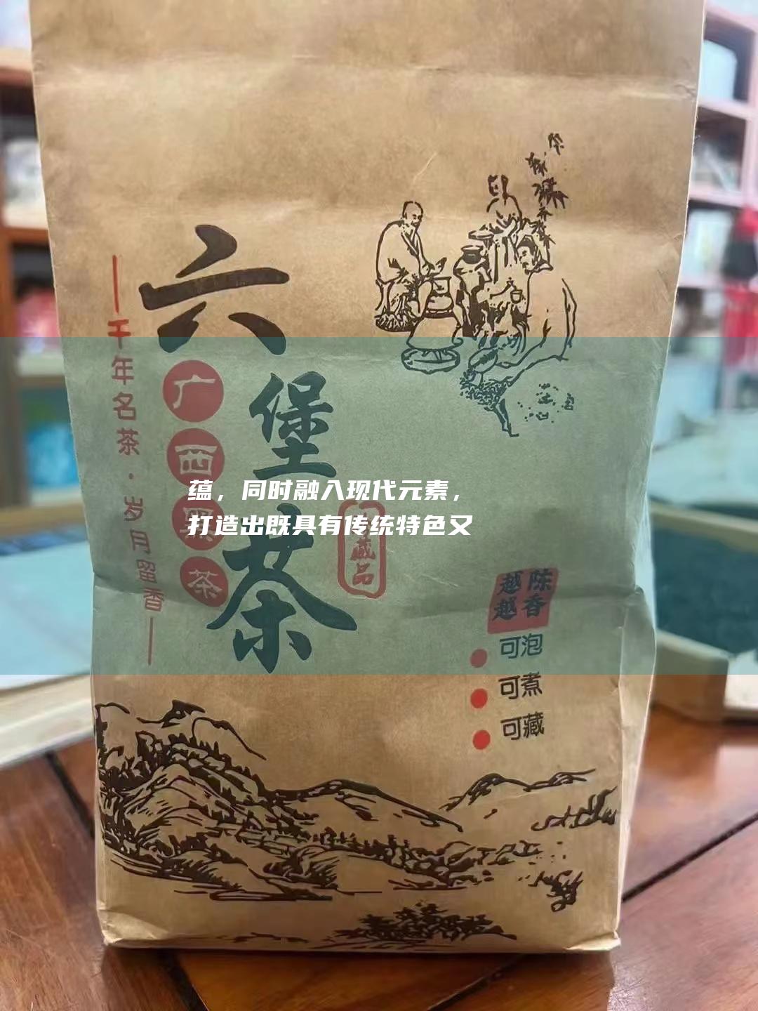 蕴，同时融入现代元素，打造出既具有传统特色又符合现代审美的茗品。这种创新性的设计，不仅提升了六堡茶的品牌形象，也为六堡茶的市场推广提供了有力的支持。