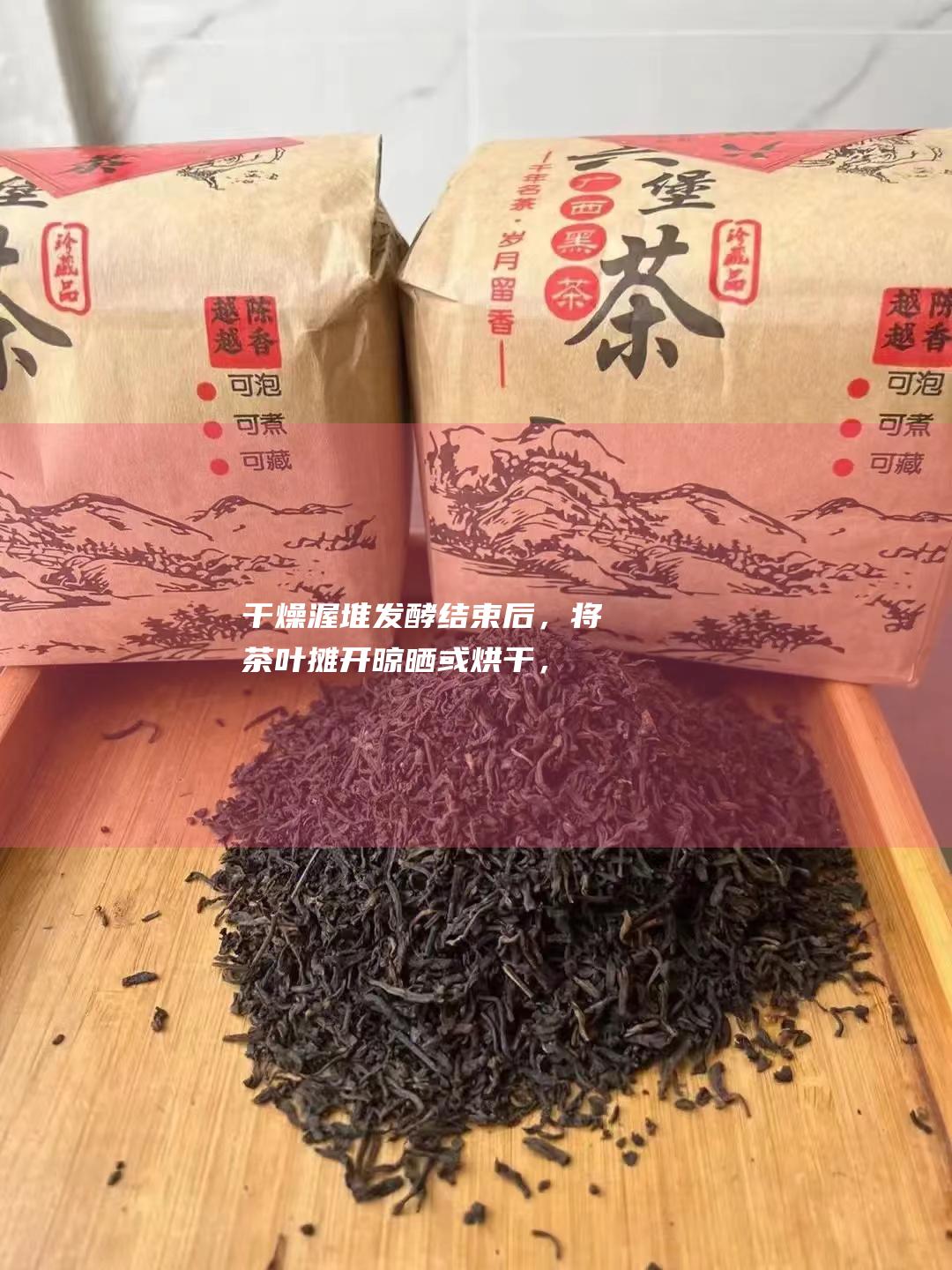 干燥渥堆发酵结束后，将茶叶摊开晾晒或烘干，