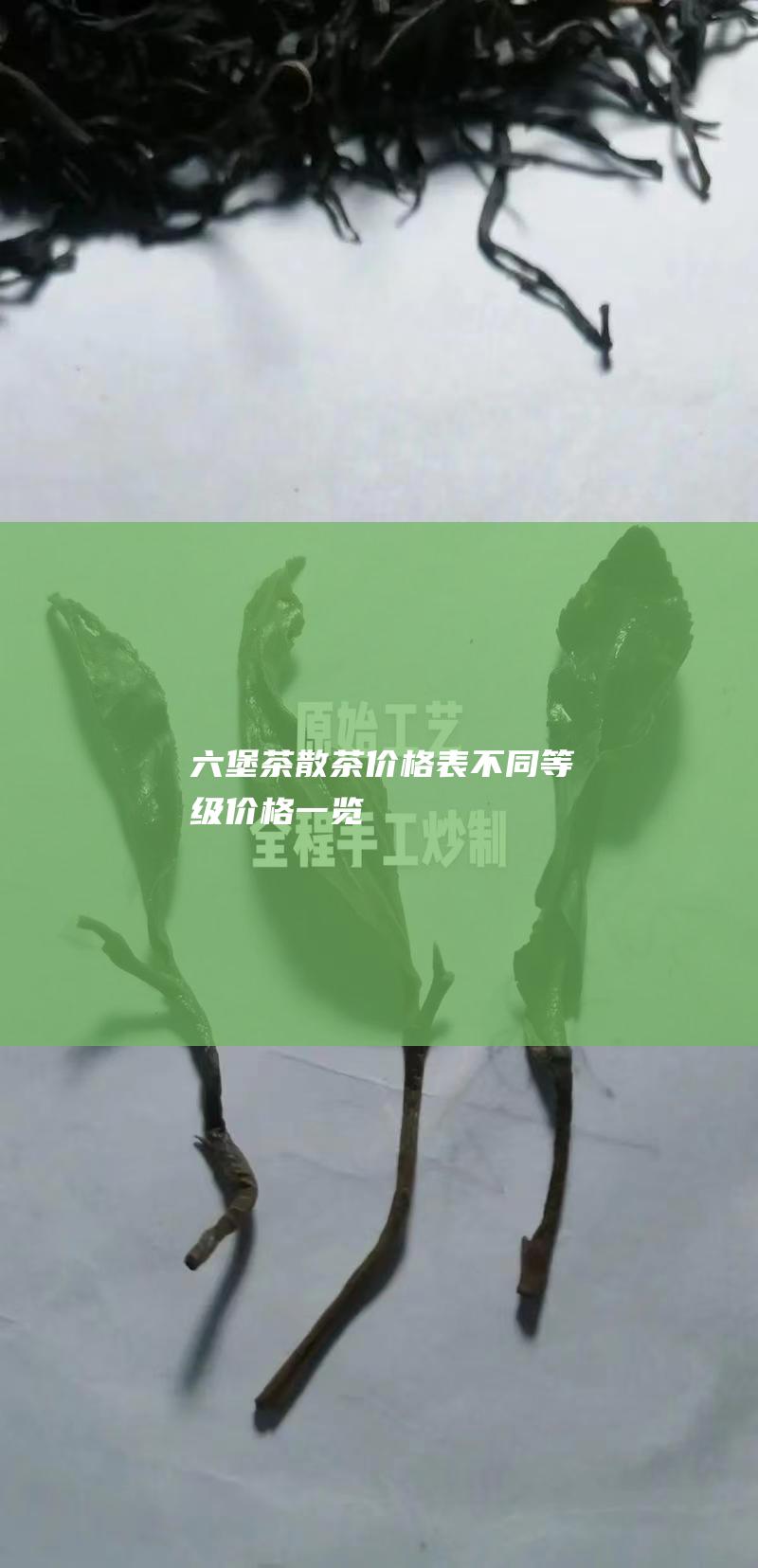 六堡茶散茶价格表不同等级价格一览