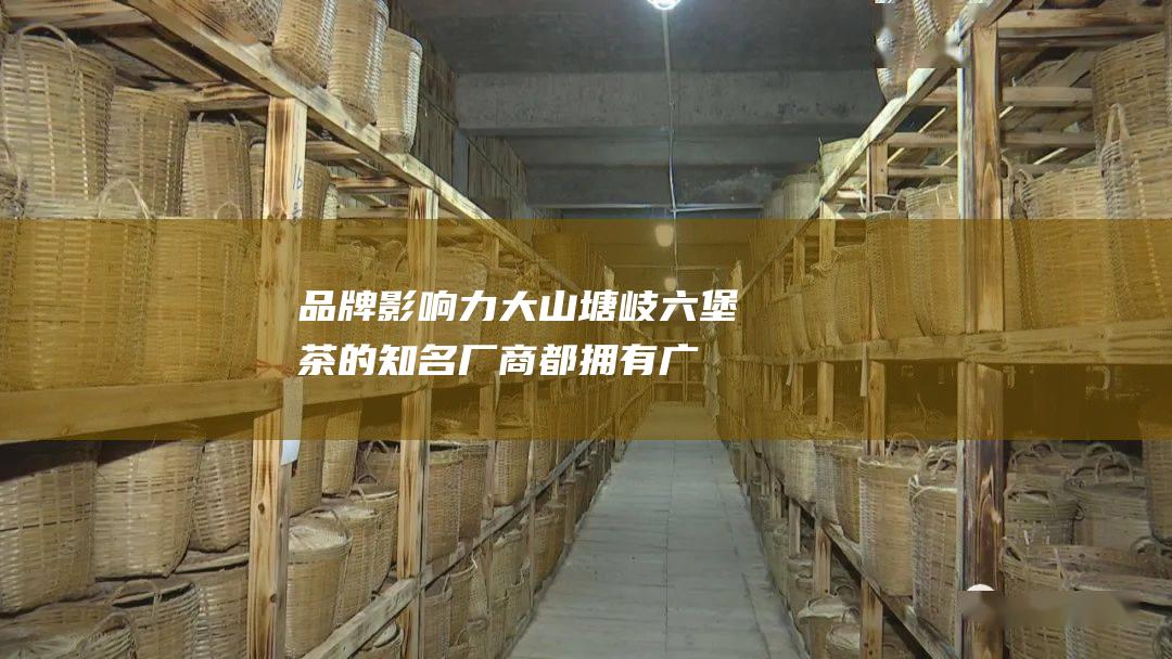 品牌影响力大山塘岐的知名厂商都拥有广