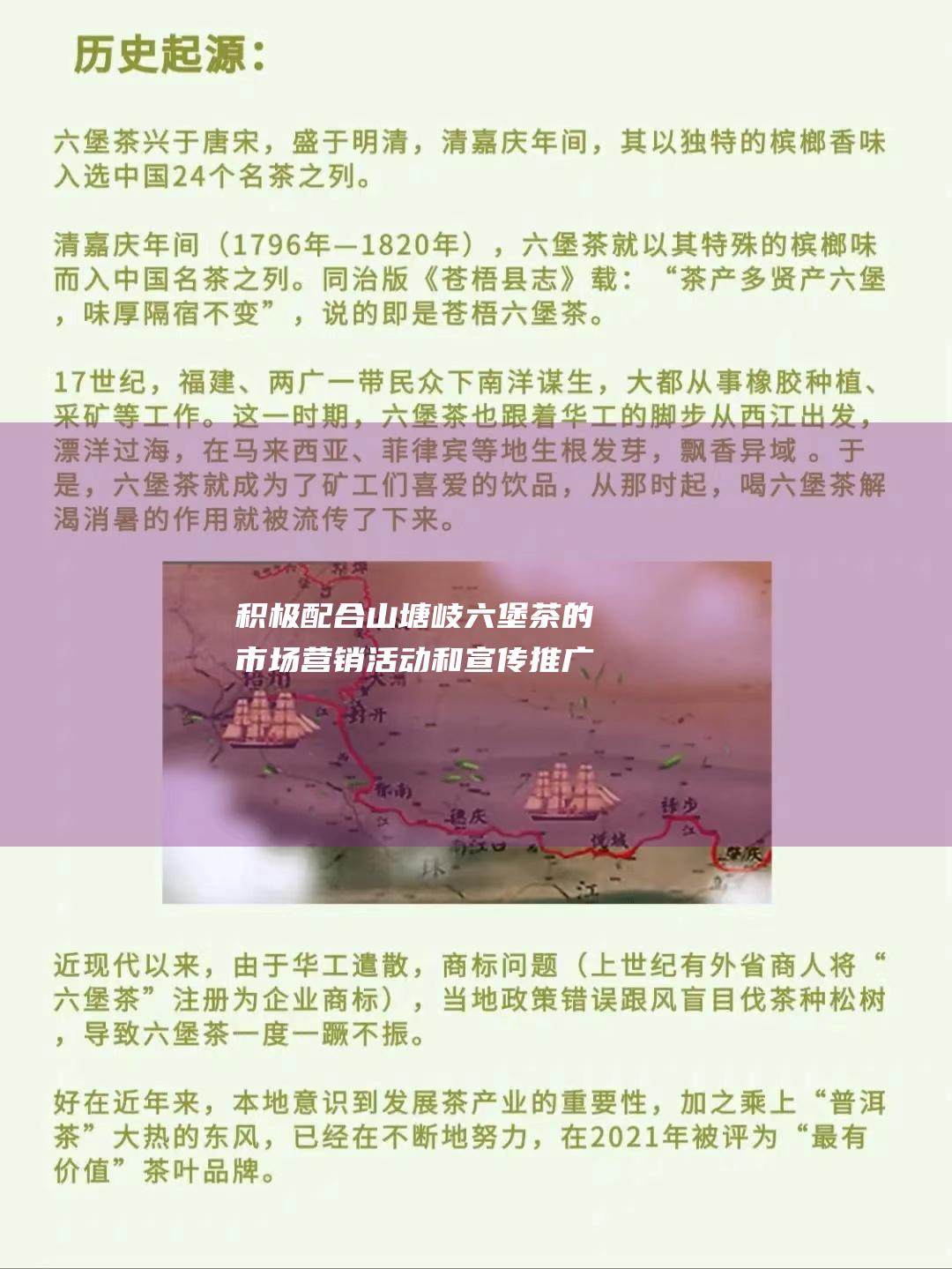 积极配合山塘岐六堡茶的市场营销活动和宣传推广。