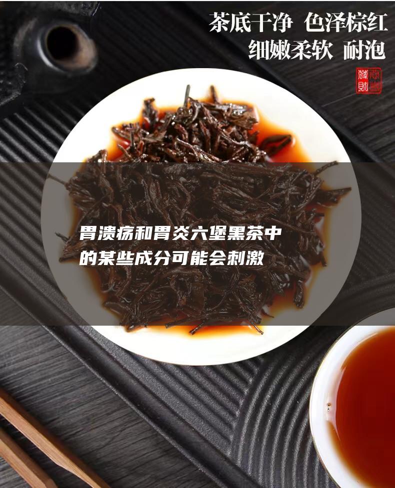 胃溃疡和胃炎：六堡黑茶中的某些成分可能会刺激胃粘膜，因此胃溃疡和胃炎患者应避免饮用。