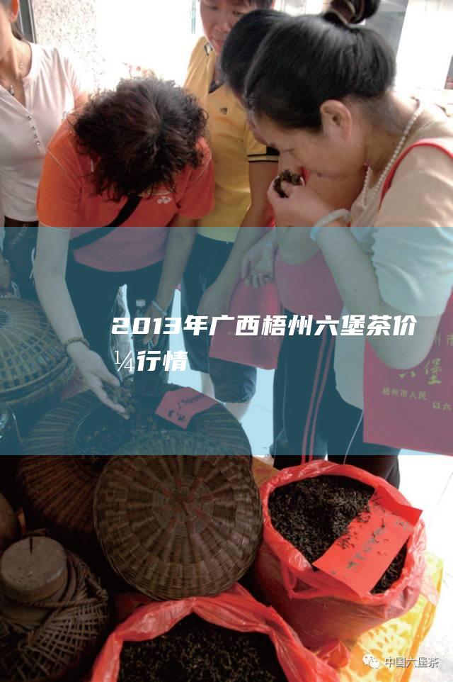 2013年广西梧州价格行情