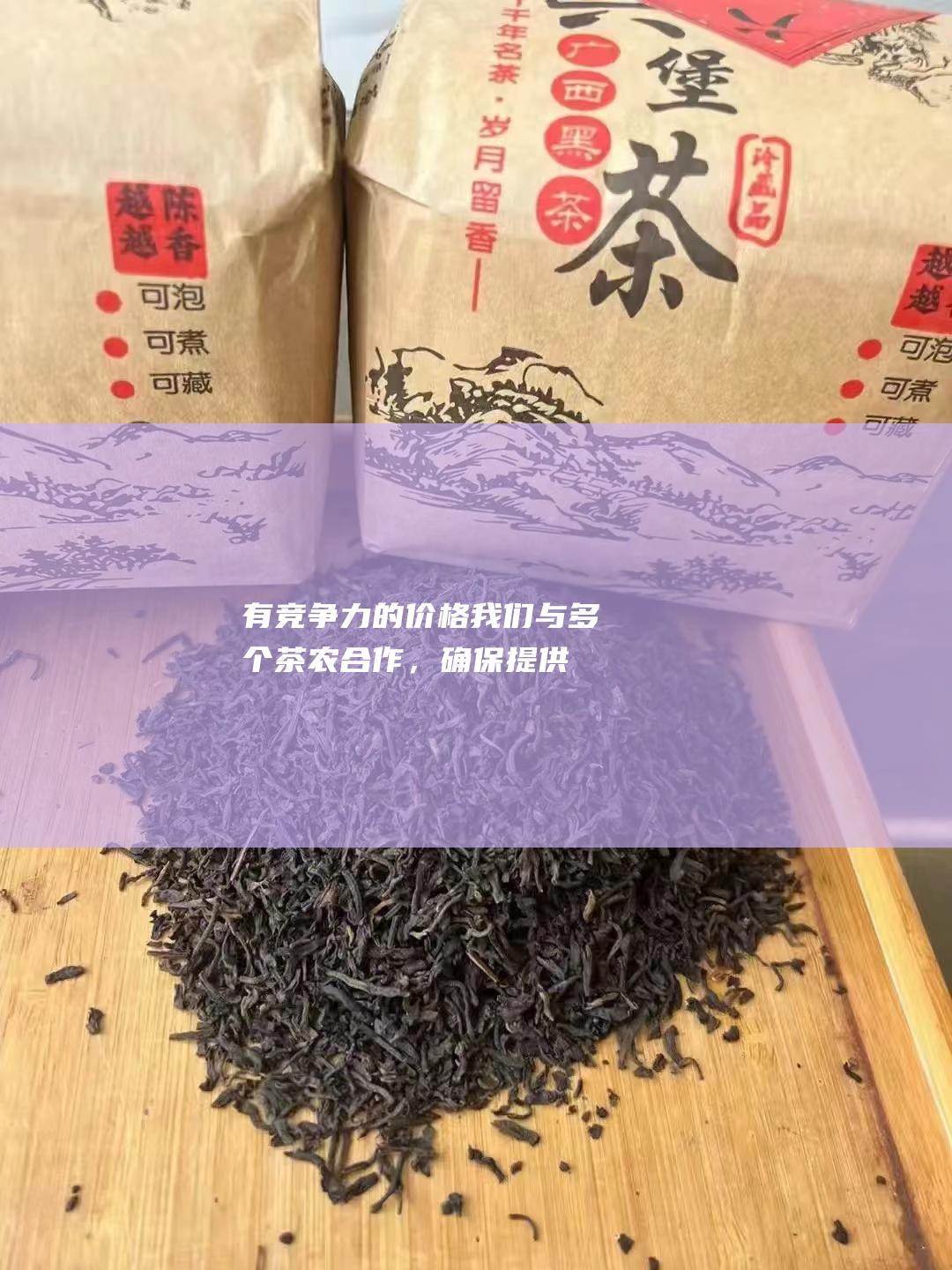 有竞争力的价格：我们与多个茶农合作，确保提供具有竞争力的价格。