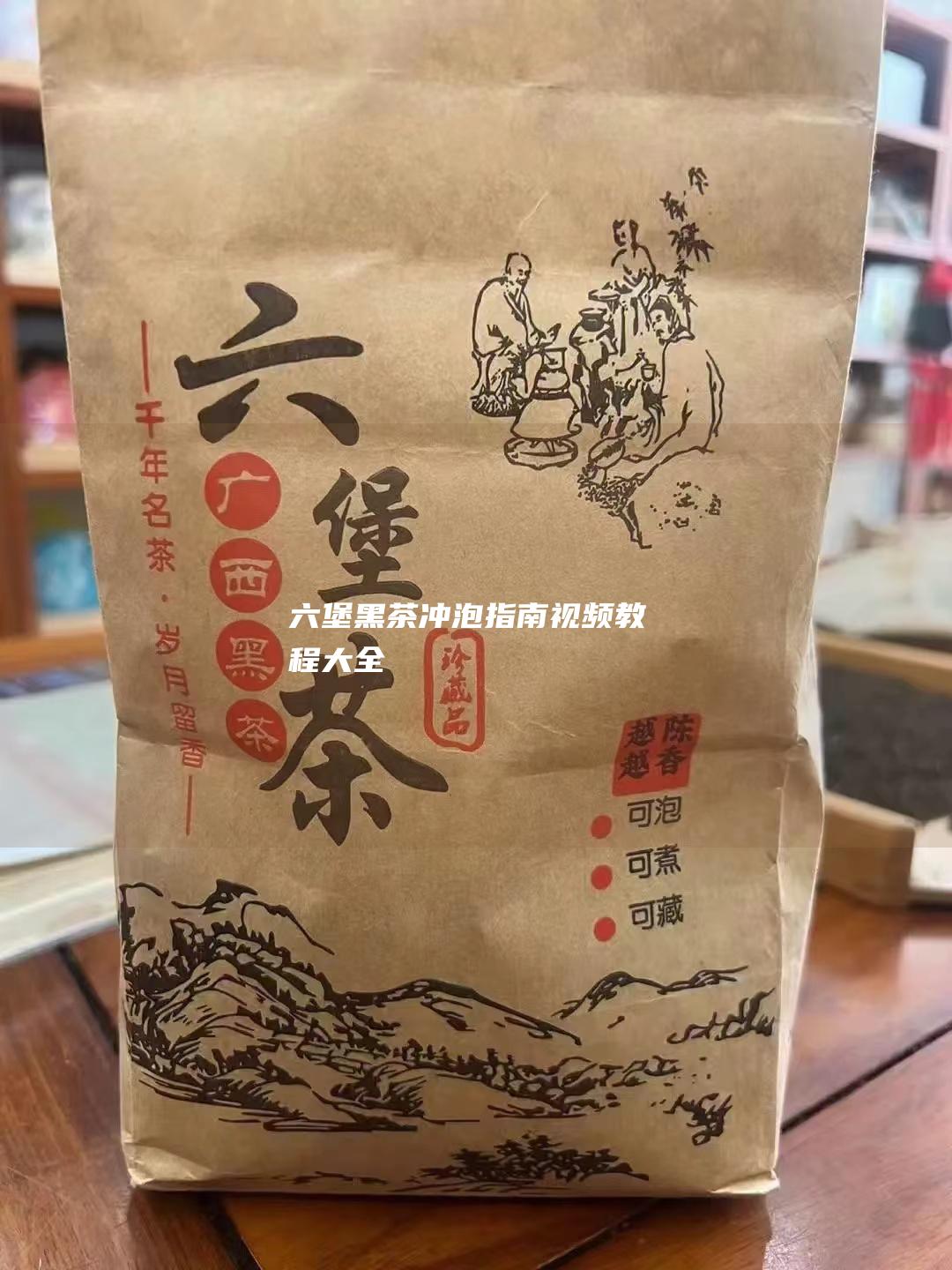 六堡黑茶冲泡指南：视频教程大全