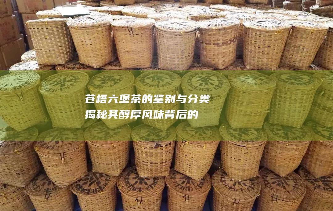 的鉴别与分类揭秘其醇厚风味背后的