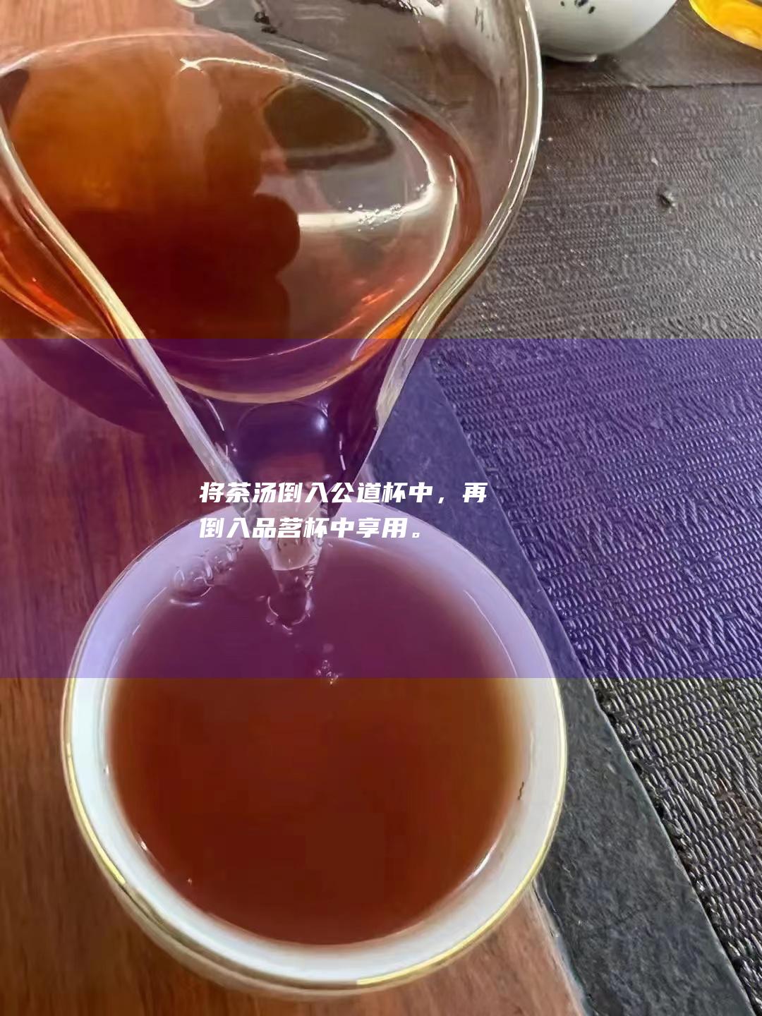 将茶汤倒入公道杯中，再倒入品茗杯中享用。