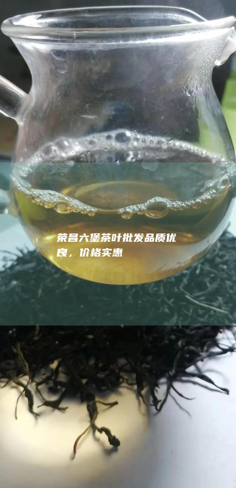 荣昌六堡茶叶批发：品质优良，价格实惠