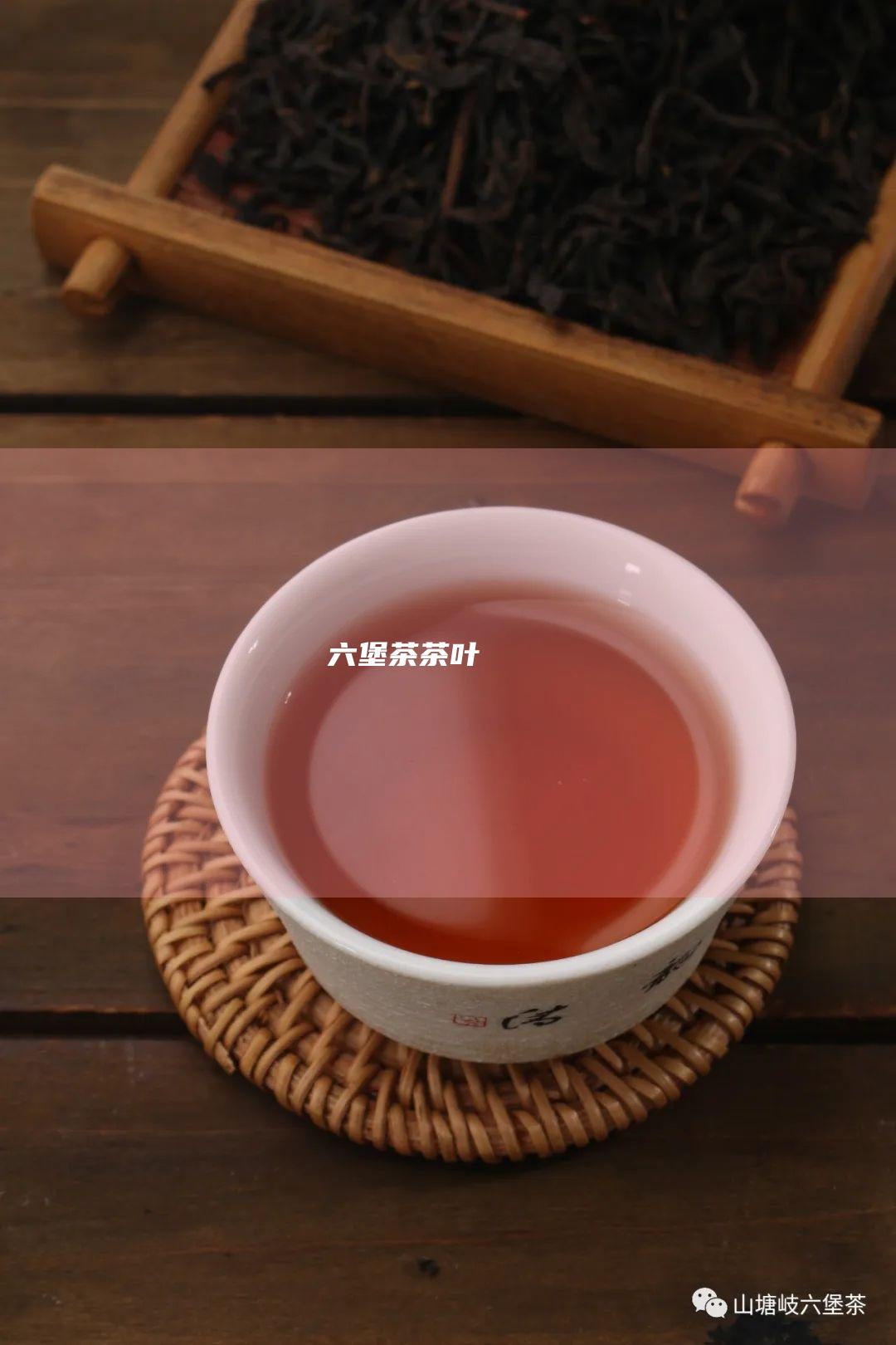 六堡茶茶叶