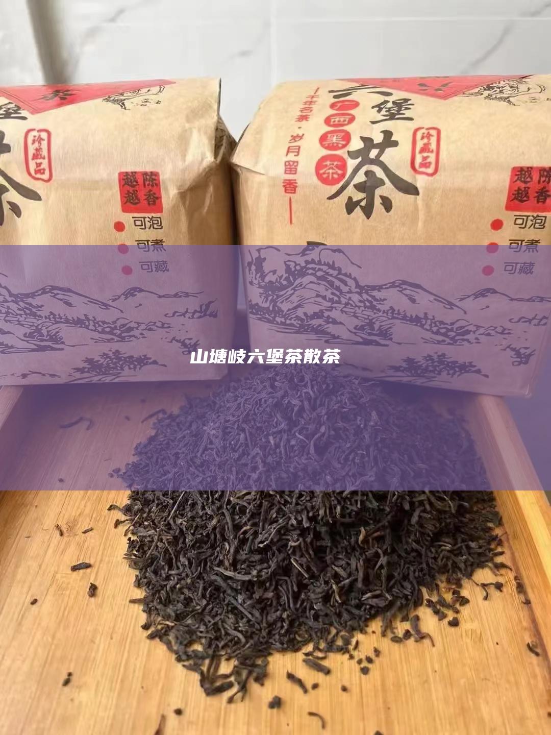 山塘岐六堡茶散茶