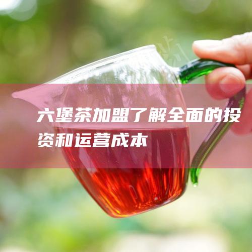 茶加盟了解全面的投资和运营成本