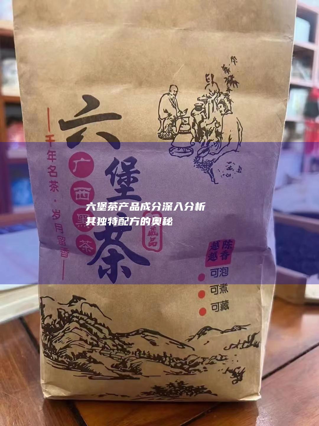 六堡茶产品成分：深入分析其独特配方的奥秘