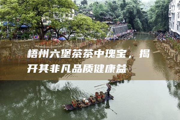 茶中瑰宝，揭开其非凡品质健康益