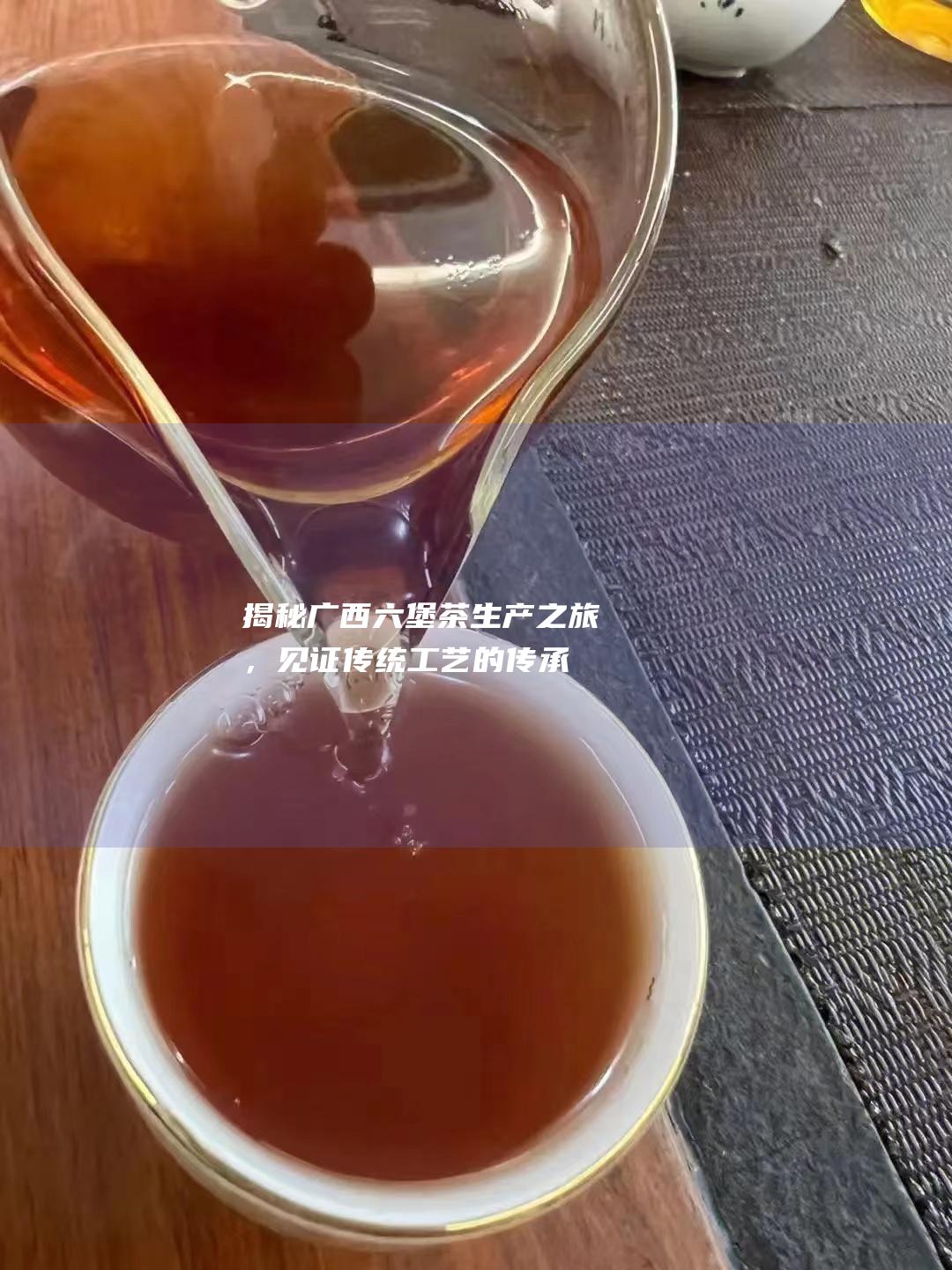 揭秘广西茶生产之旅，见证传统工艺的传承